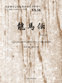 楽天市場 龍馬伝 Op 曲名の通販