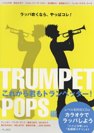 楽譜 TRUMPET これから君もトランペッター【POPS編】CD付【メール便を選択の場合送料無料】
