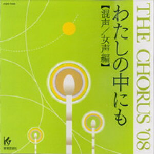 �y��񎞁A�[��1�T�ԁ`10���zCD THE CHORUS �f08 �����^������ �킽���̒��ɂ��y���[���ւ�I���̏ꍇ���������z
