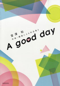 �y�� �y��񎞁A�[��1�T�ԁ`10���z�x�V�T ��ȁE�ҋȂɂ���i�W�i2�jA good day