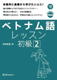 【取寄品】【取寄時、納期1～3週間】ベトナム語レッスン 初級2 CD付【メール便を選択の場合送料無料】