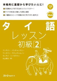 【取寄品】【取寄時、納期1～3週間】タイ語レッスン初級 2【メール便を選択の場合送料無料】