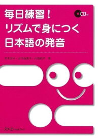 【取寄品】【取寄時、納期1～3週間】毎日練習！ リズムで身につく 日本語の発音