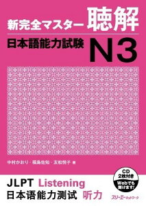 【取寄品】【取寄時、納期1〜3週間】新完全マスター聴解 日本語能力試験 N3