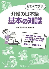【取寄品】【取寄時、納期1～3週間】はじめて学ぶ介護の日本語 基本の知識