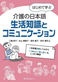 【取寄品】【取寄時、納期1～3週間】はじめて学ぶ介護の日本語 生活知識とコミュニケーション