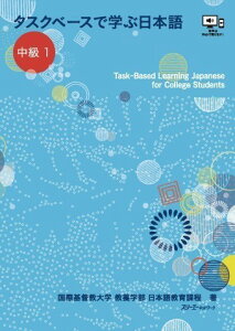 �y���i�z�y��񎞁A�[��1�`3�T�ԁz�^�X�N�x�[�X�Ŋw�ԓ��{�� ����1-Task-Based Learning Japanese for College Students�y���[���ւ�I���̏ꍇ���������z