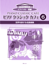 楽譜 ピアノソロ 初級 ピアノ クラシック カフェ6 世界を旅する名歌曲集
