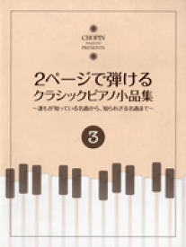 楽譜 2ページで弾ける クラシックピアノ小品集3