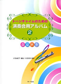 楽譜 【取寄品】トーンチャイムのための 演奏会用アルバム2