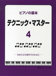 �y�� �s�A�m�̊�{ �e�N�j�b�N�E�}�X�^�[4