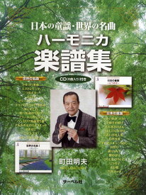 楽譜 日本の童謡・世界の名曲 ハーモニカ楽譜集 CD（6曲入り）付【メール便を選択の場合送料無料】