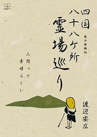 【取寄品】【取寄時、納期1～3週間】四国八十八ケ所霊場巡り