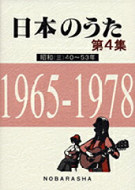 楽譜 日本のうた 第4集 昭和（三）40～53年【メール便不可商品】
