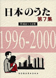 楽譜 日本のうた 第7集 平成8～12年 1996ー2000【メール便不可商品】