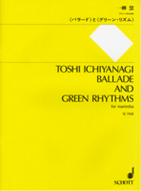 楽譜 【取寄時、納期1週間〜10日】SJ1168 一柳慧 マリンバのための バラードとグリーン・リズム【メール便を選択の場合送料無料】