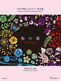 楽譜 【取寄品】【取寄時、納期1週間〜10日】SJ850 和の歌 日本の歌によるピアノ作品集【メール便を選択の場合送料無料】