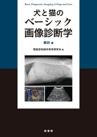 【取寄品】【取寄時、納期1～3週間】犬と猫のベーシック画像診断学 腹部編【沖縄・離島以外送料無料】