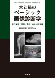 【取寄品】【取寄時、納期1～3週間】犬と猫のベーシック画像診断学 骨と関節／頭部／脊柱／内分泌器官編【沖縄・離島以外送料無料】