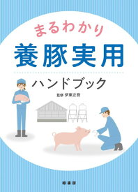 【取寄品】【取寄時、納期1～3週間】まるわかり養豚実用ハンドブック【沖縄・離島以外送料無料】