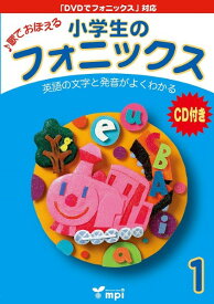 【取寄品】【取寄時、納期1～3週間】 小学生のフォニックス BOOK 1 CDつきテキスト