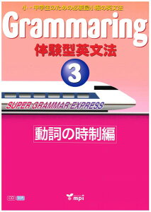 �y���i�z�y��񎞁A�[��1�`3�T�ԁz GRAMMARING �̌��^�p���@3 �����̎����� �e�L�X�g
