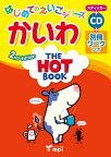 【取寄品】【取寄時、納期1～3週間】 THE HOT BOOK 2ND EDITION はじめてのえいごシリーズ かいわ【メール便を選択の場合送料無料】