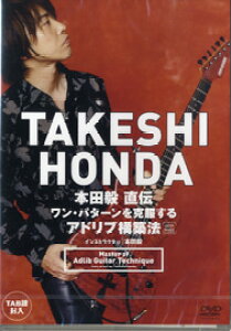 【取寄品】【取寄時、納期1〜3週間】DVD247 本田毅 直伝 ワンパターンを克服するアドリブ構築法【メール便不可商品】