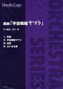 楽譜 【取寄品】【取寄時、納期10日〜3週間】HCO−001【オーケストラ】組曲「宇宙戦艦ヤマト」【メール便不可商品】【沖縄・離島以外送料無料】