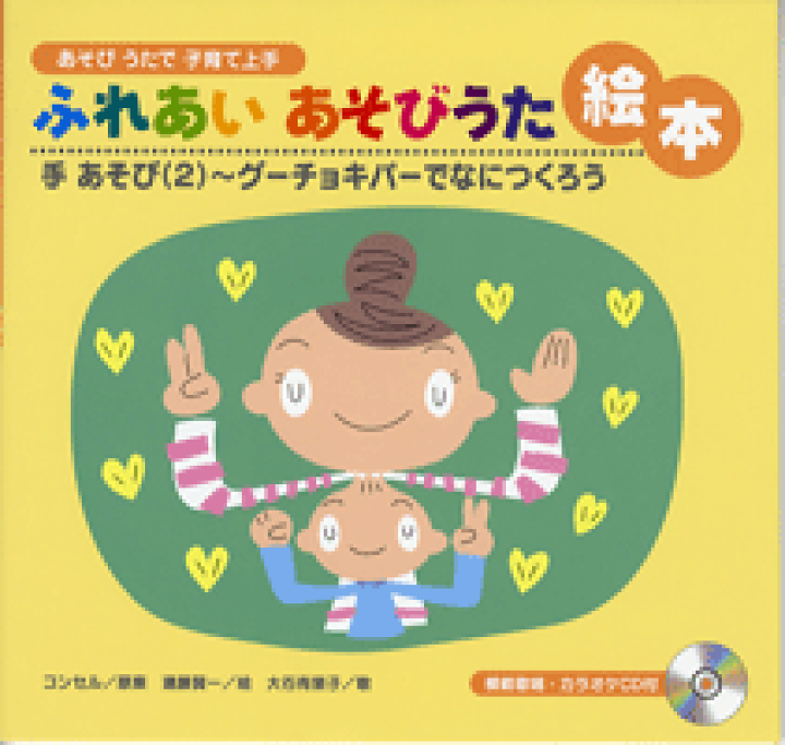 楽天市場 楽譜 ふれあいあそびうた絵本 手あそび２ グーチョキパーでなにつくろう 模範歌唱 カラオケｃｄ付 エイブルマート 楽譜 音楽書