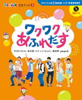 楽譜 ワクワクあふれだす Hoick CDブック3【メール便を選択の場合送料無料】