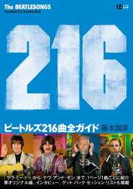 【取寄時、納期1～10日】CDジャーナルムック『ビートルズ216曲全ガイド』～THE BEATLESONGS 216～【メール便不可商品】