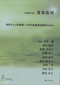 楽譜 【取寄時、納期1～3週間】(保育内容) 音楽表現【メール便を選択の場合送料無料】