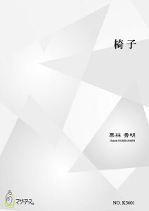 楽譜 【取寄時、納期1〜3週間】椅子(筝4,十七2/栗林秀明/楽譜)【メール便を選択の場合送料無料】