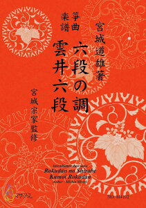 楽譜 【取寄品】【取寄時、納期1〜3週間】生田流筝曲楽譜 六段の調・雲井六段