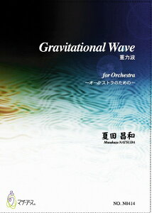 �y�� �y��񎞁A�[��1�`3�T�ԁzGravitational Wave for Orchestra�y���[���֕s���i�z�y����E�����ȊO���������z