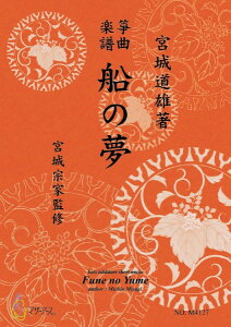 楽譜 【取寄品】【取寄時、納期1〜3週間】生田流筝曲楽譜 船の夢