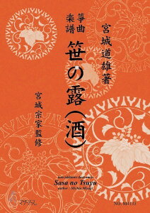 楽譜 【取寄時、納期1〜3週間】生田流筝曲楽譜 笹の露(酒)