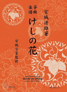 楽譜 【取寄時、納期1〜3週間】生田流筝曲楽譜 けしの花