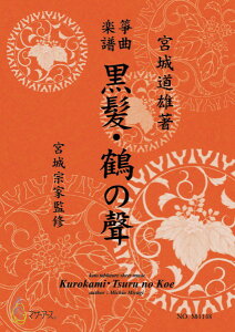 楽譜 【取寄品】【取寄時、納期1〜3週間】生田流筝曲楽譜 黒髪/鶴の声
