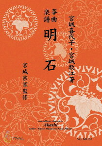 楽譜 【取寄時、納期1〜3週間】生田流筝曲楽譜 明石《箏曲楽譜》