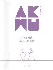 �y�� �y��񎞁A�[��1�`3�T�ԁz�A���mKPOP�y���nAKMU Akdong Musician Piano Songbook �iSpring�j�y���[���ւ�I���̏ꍇ���������z