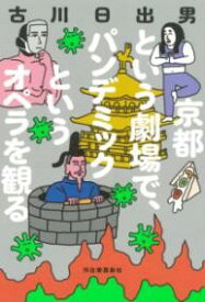 【取寄品】【取寄時、納期1〜2週間】京都という劇場で、パンデミックというオペラを観る【メール便不可商品】