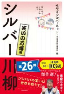 【取寄品】【取寄時、納期1〜2週間】笑いあり、しみじみあり シルバー川柳 笑いの万博編