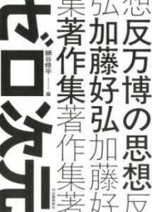 【取寄品】【取寄時、納期1〜2週間】反万博の思想【沖縄・離島以外送料無料】