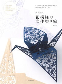 【取寄品】【取寄時、納期10日～3週間】濱直史の花模様の立体切り絵