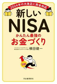 【取寄品】【取寄時、納期10日～3週間】新しいNISA かんたん最強のお金づくり