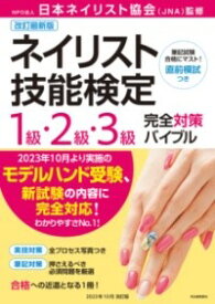 【取寄品】【取寄時、納期10日～3週間】改訂最新版ネイリスト技能検定1級・2級・3級完全対策バイブル【メール便を選択の場合送料無料】