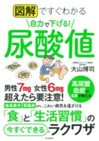 【取寄品】【取寄時、納期10日～3週間】図解でよくわかる 自力で下げる 尿酸値