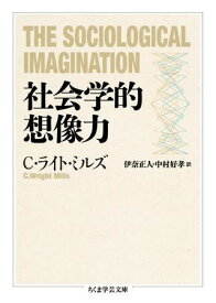 【取寄品】【取寄時、納期1～3週間】社会学的想像力【メール便不可商品】